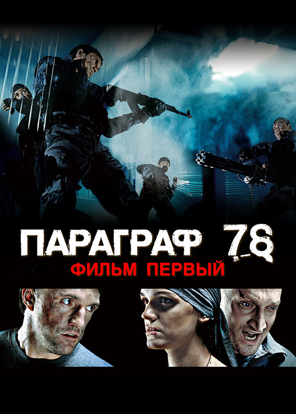 Параграф 78: Фильм первый