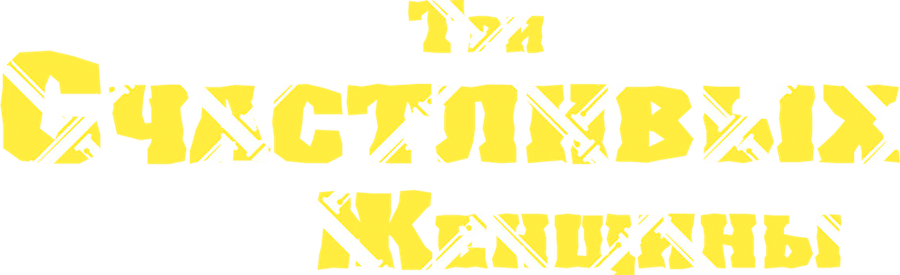 Три счастливых женщины