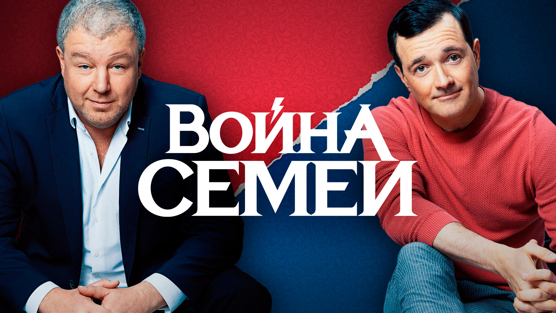Война семей