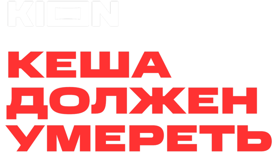 Кеша должен умереть