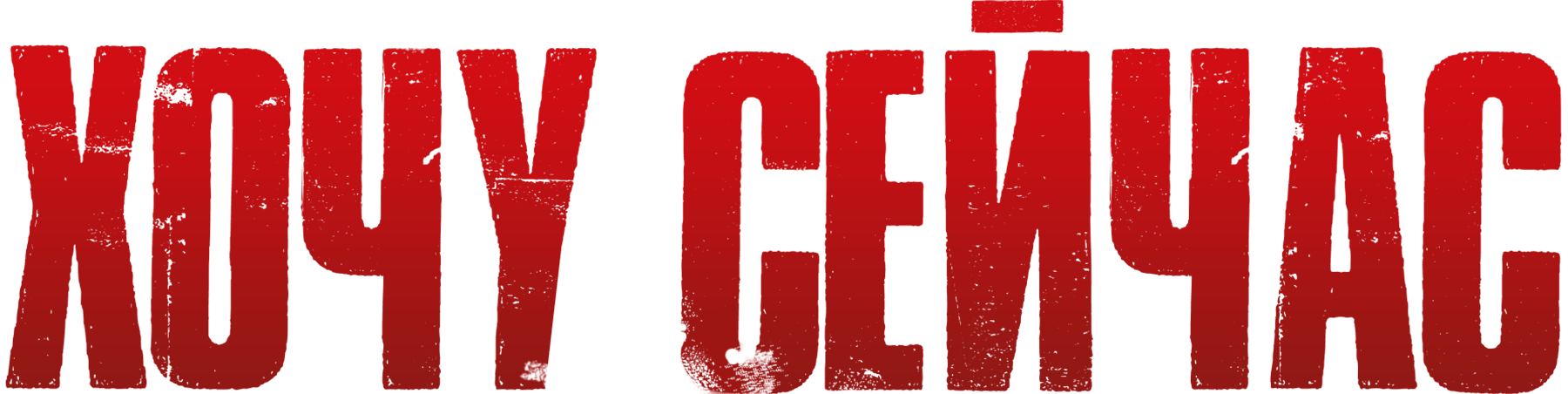 Хочу сейчас