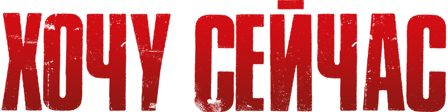 Хочу сейчас