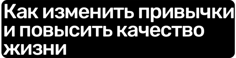 Как изменить привычки и повысить качество жизни