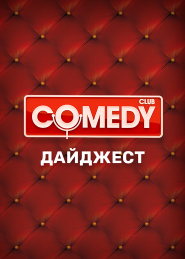 Comedy Club. Дайджест