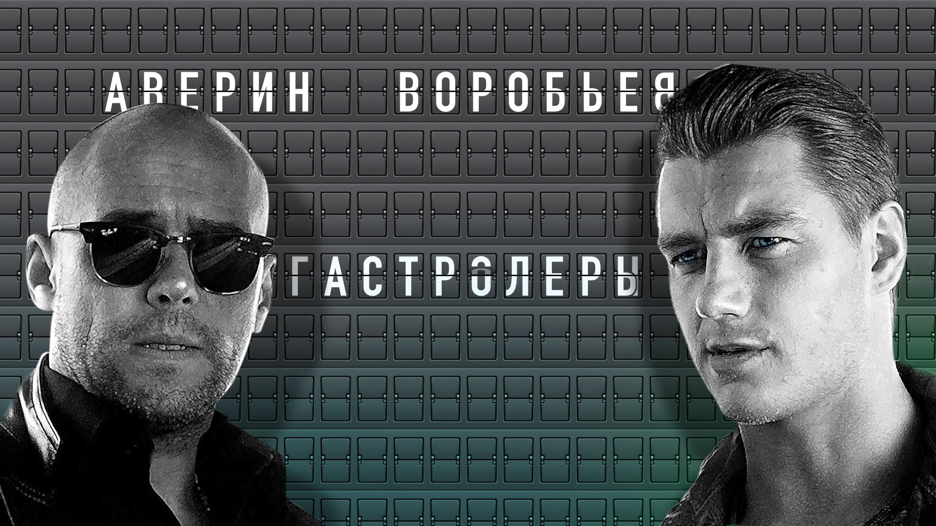 Гастролеры