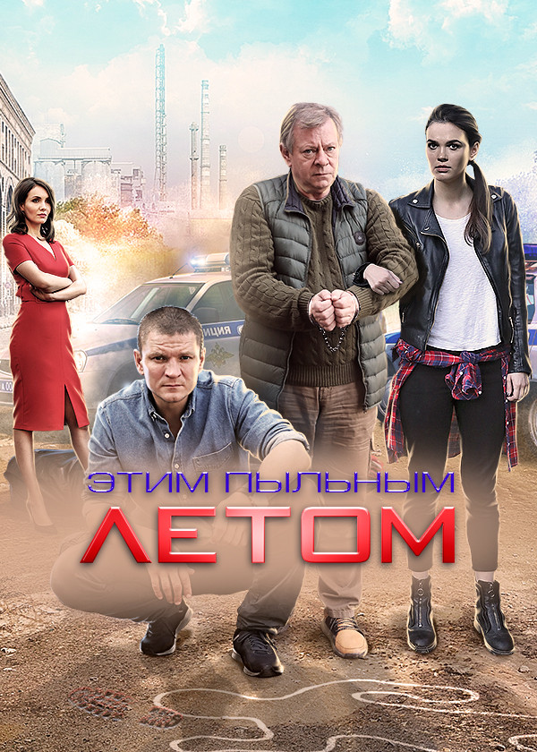 Этим пыльным летом