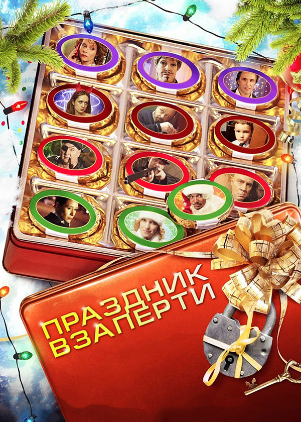 Праздник взаперти