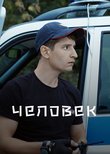 Человек