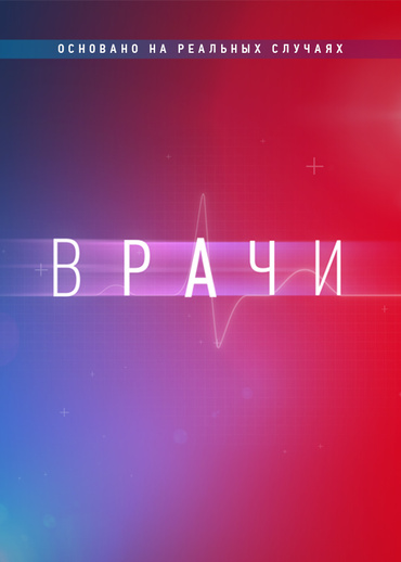 Врачи