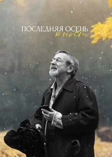 Последняя осень юности