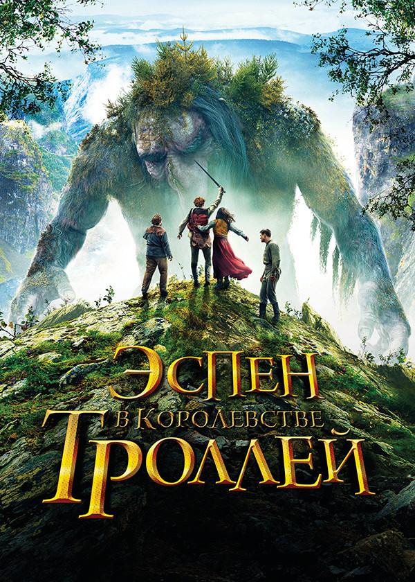 Эспен в королевстве троллей