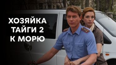 Хозяйка тайги 2. К морю