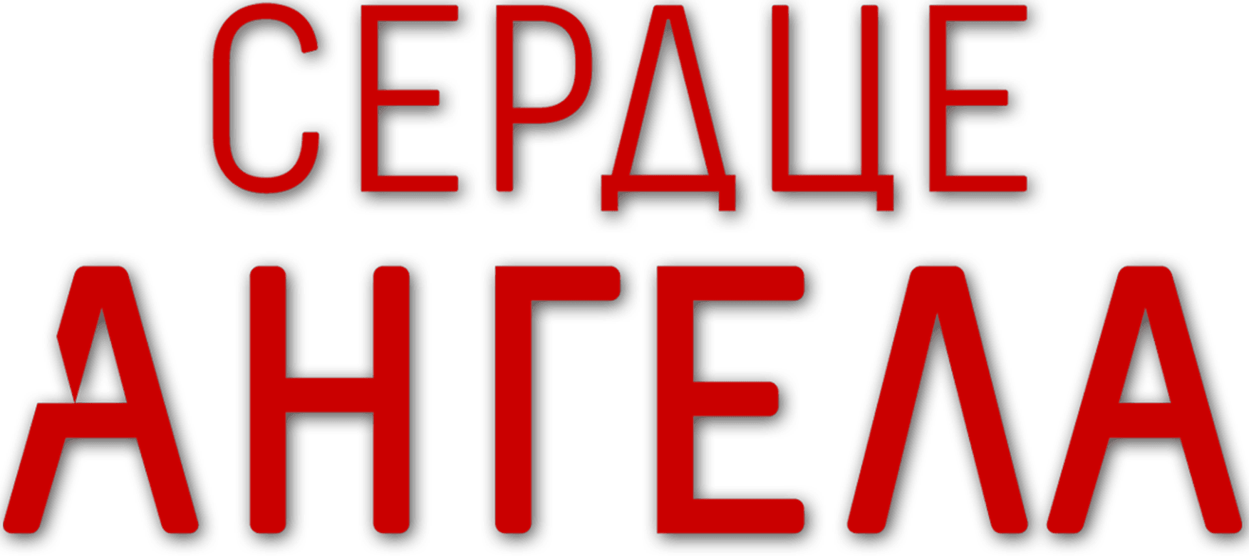 Сердце ангела (2016)