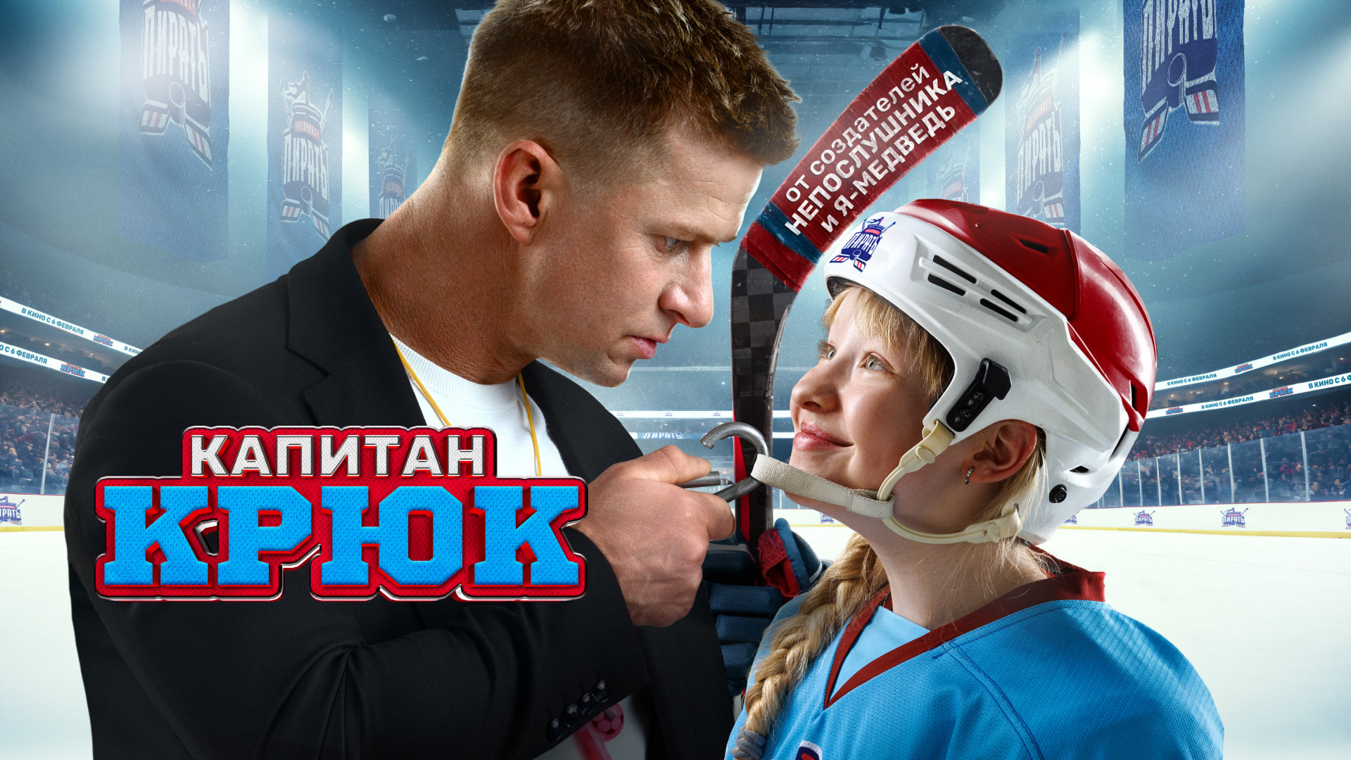 Капитан Крюк