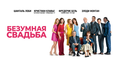 Безумная свадьба