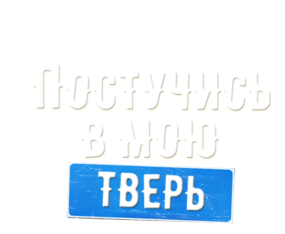 Постучись в мою Тверь