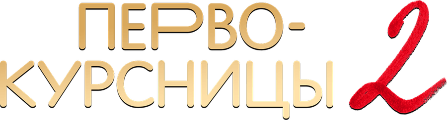 Первокурсницы