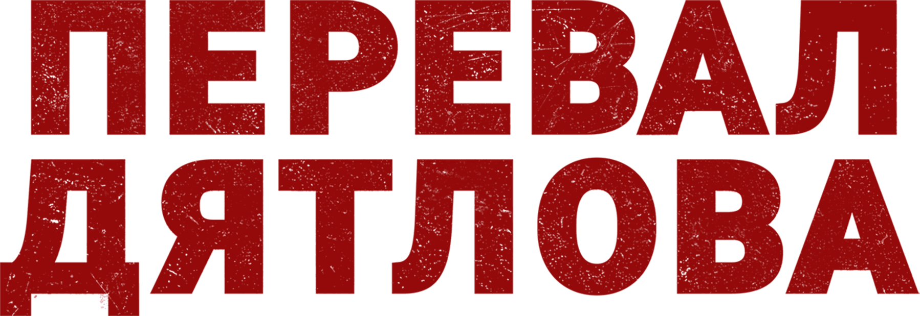 Перевал Дятлова. Версия для слабослышащих