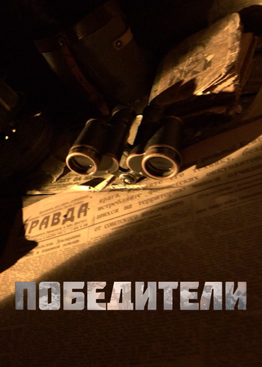 Победители