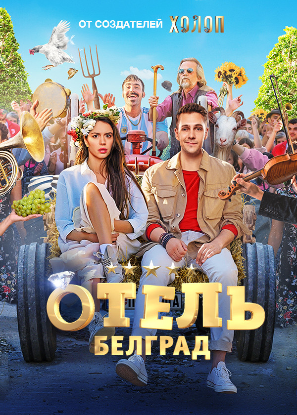 Отель «Белград»