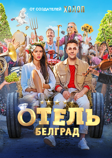 Отель «Белград»