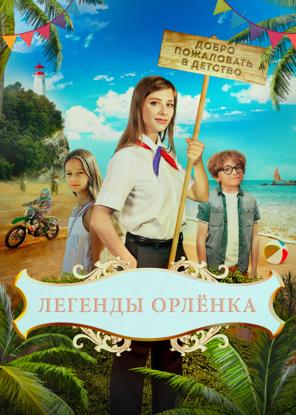 Легенды Орлёнка