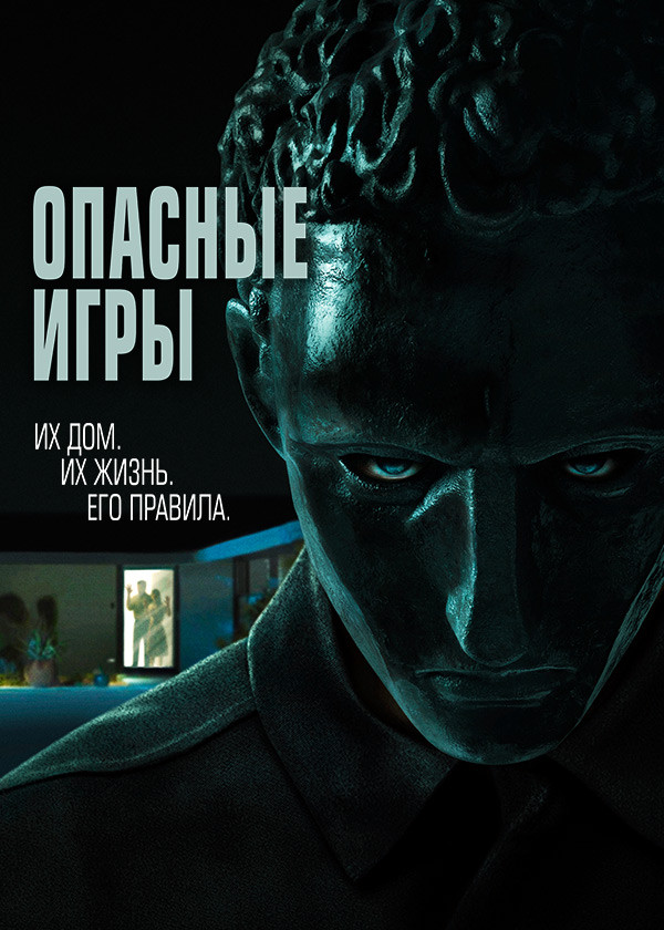 Опасные игры