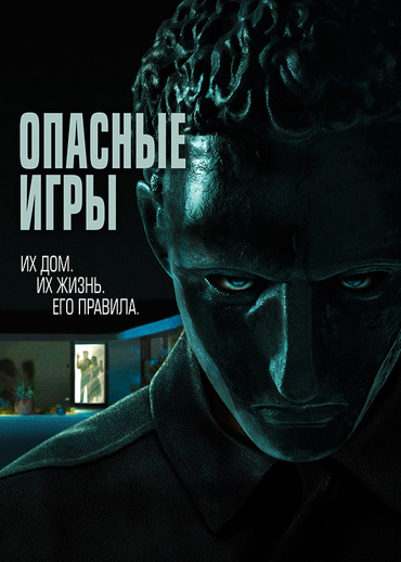 Опасные игры