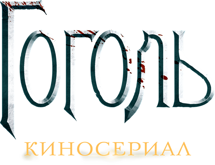 Гоголь. Киносериал