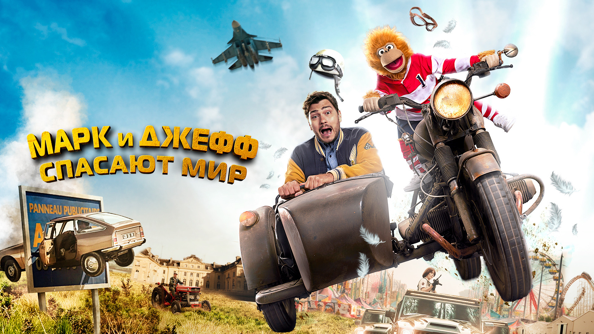 Марк и Джефф спасают мир