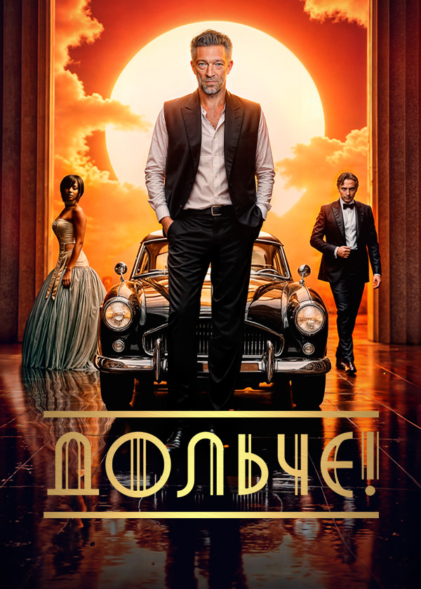 Дольче! смотреть на TV+