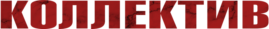 Коллектив