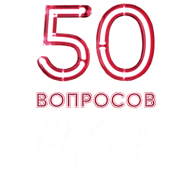 50 вопросов. Спорт