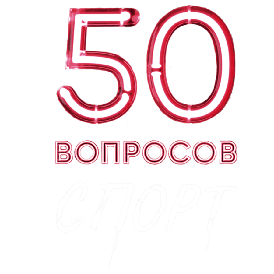 50 вопросов. Спорт