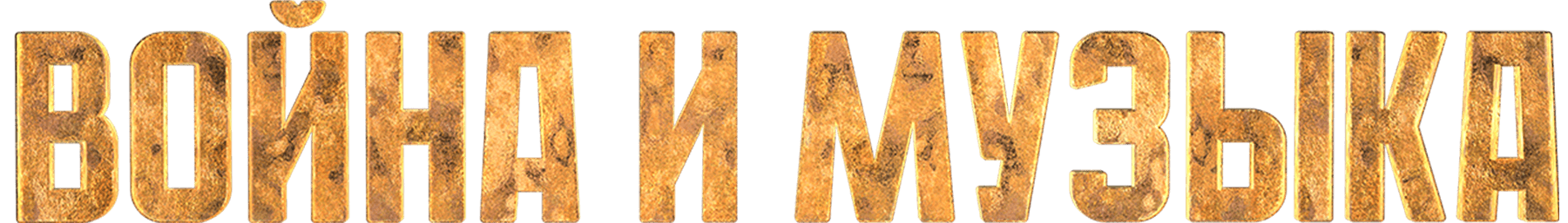 Война и музыка