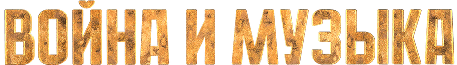 Война и музыка