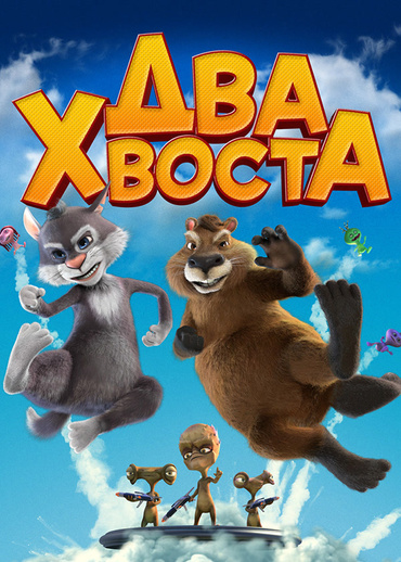 Два хвоста