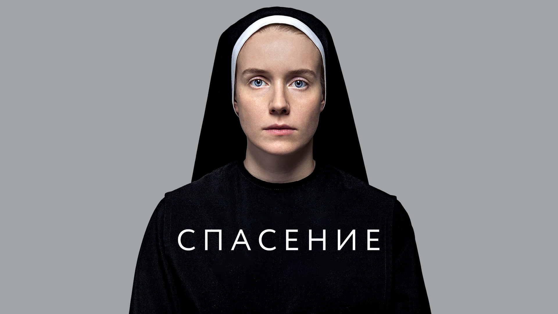 Спасение (2015)