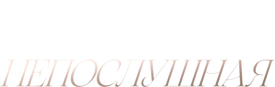 Непослушная