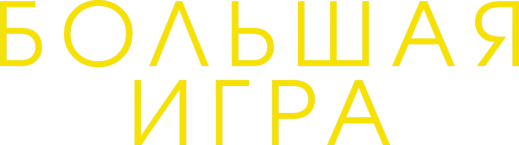 Большая игра (2017)