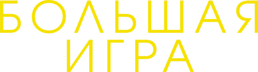 Большая игра (2017)