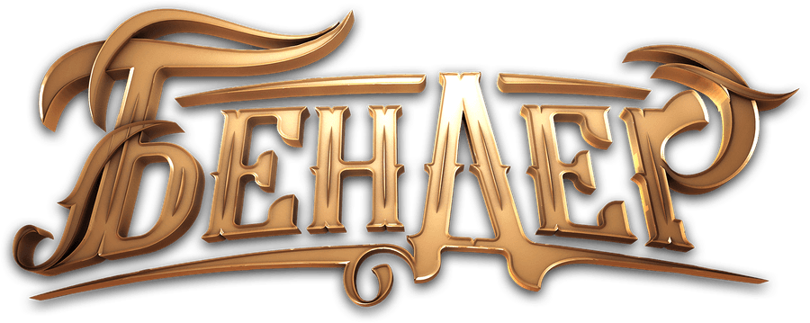 Бендер: Начало