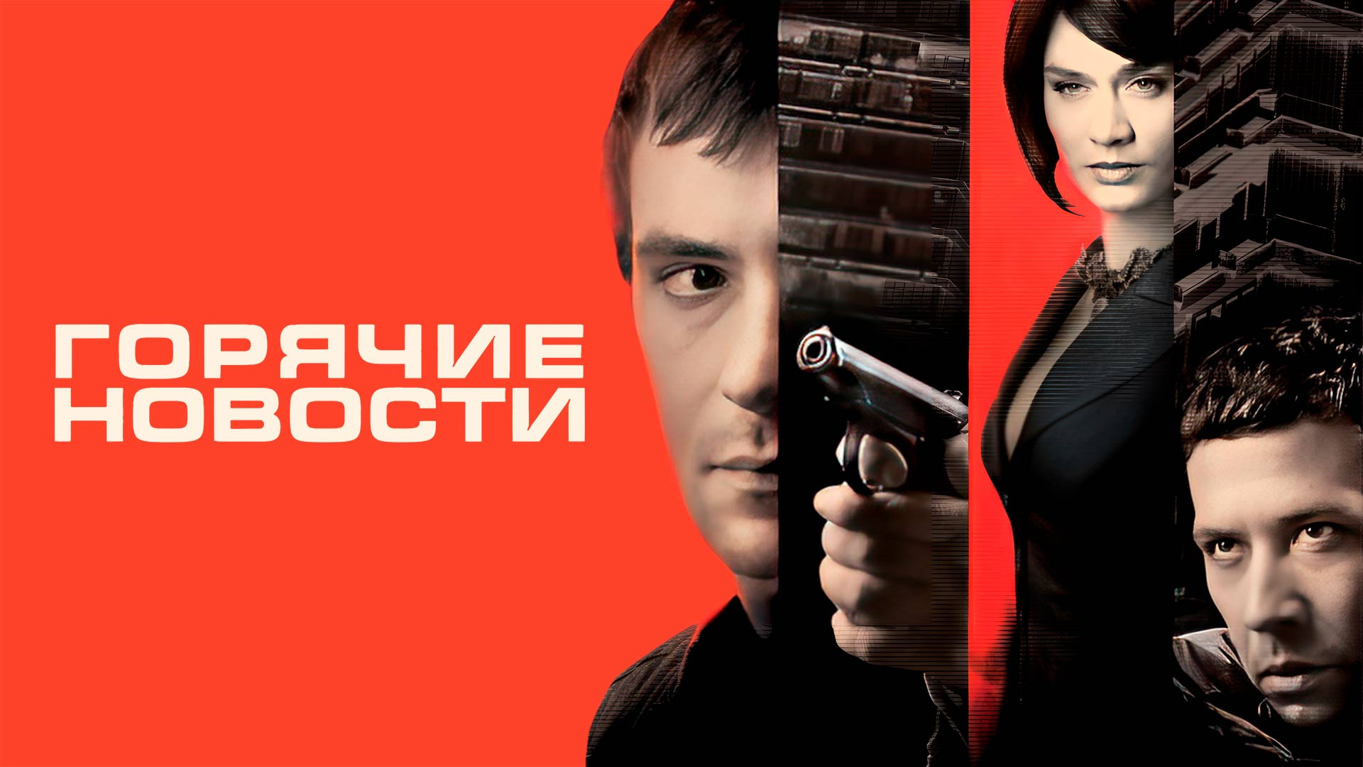 Горячие новости