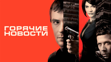 Горячие новости