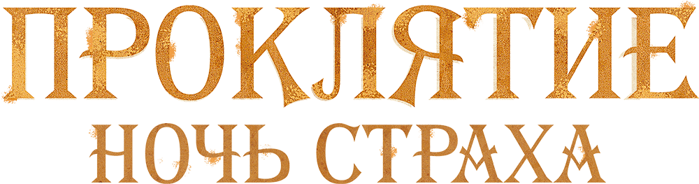 Проклятие. Ночь страха