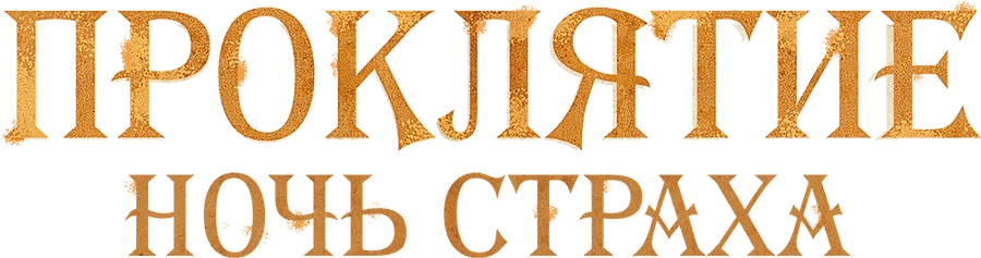 Проклятие. Ночь страха