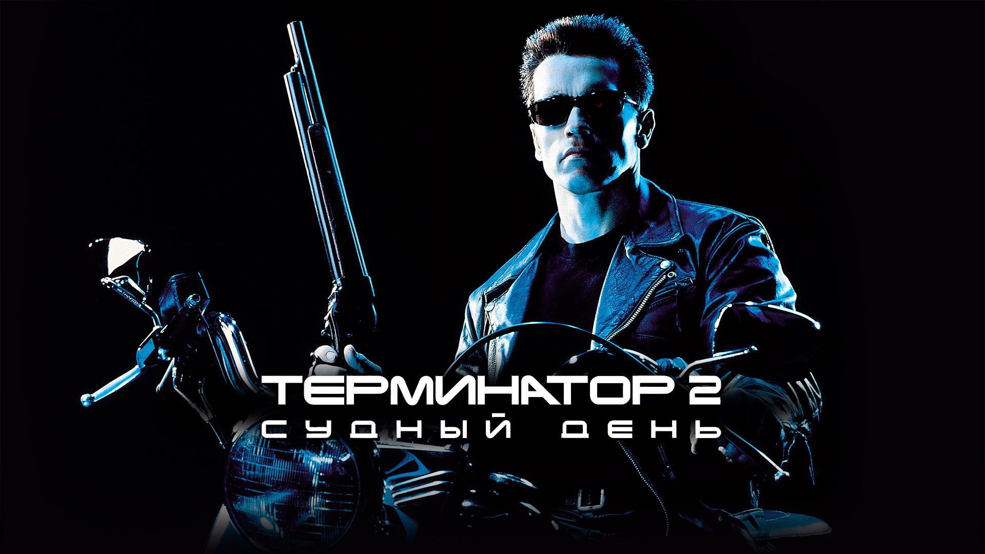 Трейлер терминатор 2 судный день