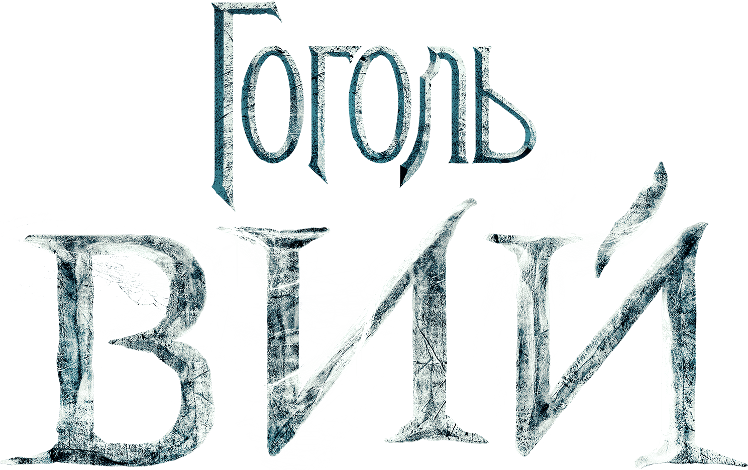 Гоголь. Вий