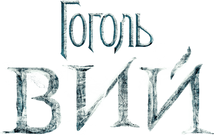 Гоголь. Вий