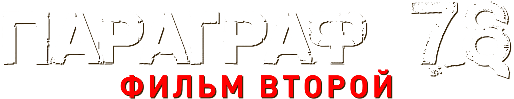 Параграф 78: Фильм второй